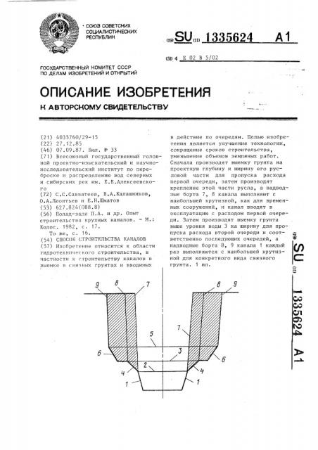 Способ строительства каналов (патент 1335624)