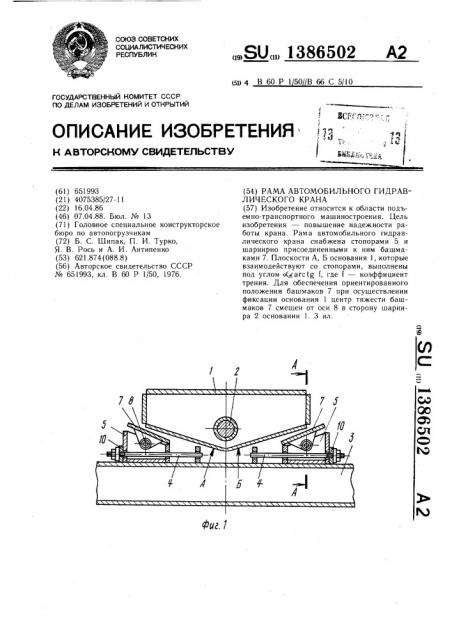 Рама автомобильного гидравлического крана (патент 1386502)