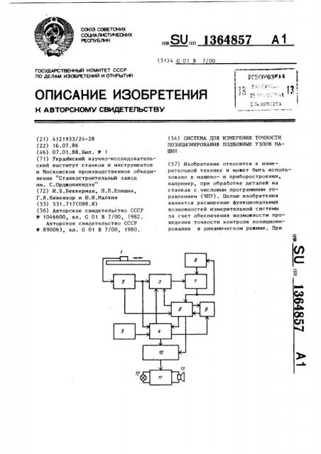 Система для измерения точности позиционирования подвижных узлов машин (патент 1364857)