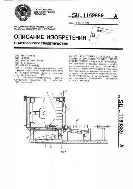 Контейнер для пакетирования и транспортировки пакетов изделий (патент 1169889)