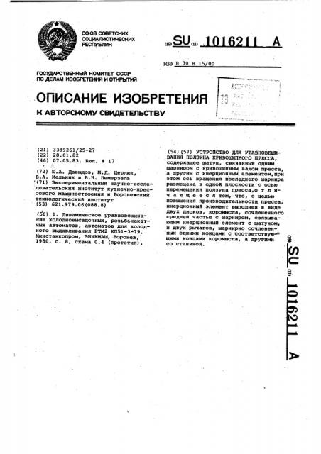 Устройство для уравновешивания ползуна кривошипного пресса (патент 1016211)