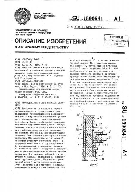 Оборудование устья морской скважины (патент 1590541)