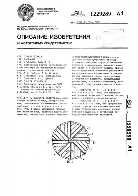 Покрытие резервуара (патент 1229289)