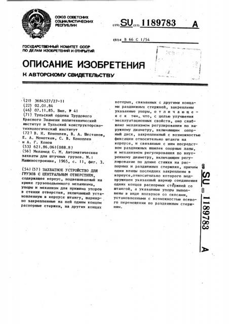 Захватное устройство для грузов с центральным отверстием (патент 1189783)