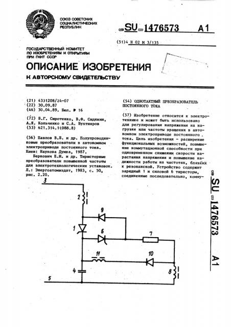 Однотактный преобразователь постоянного тока (патент 1476573)