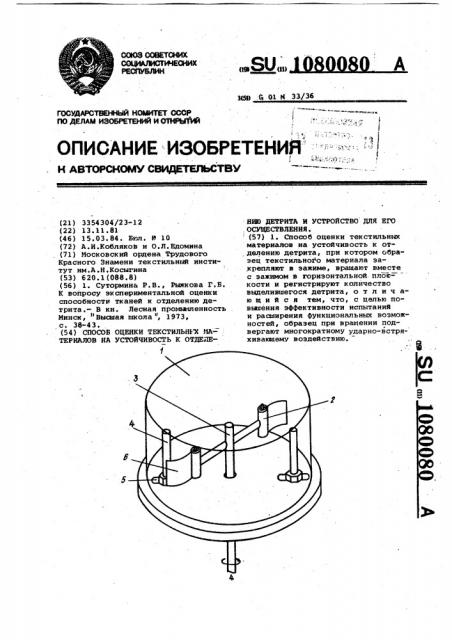 Способ оценки текстильных материалов на устойчивость к отделению детрита и устройство для его осуществления (патент 1080080)