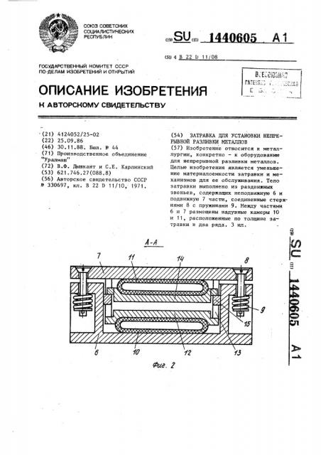 Затравка для установки непрерывной разливки металлов (патент 1440605)
