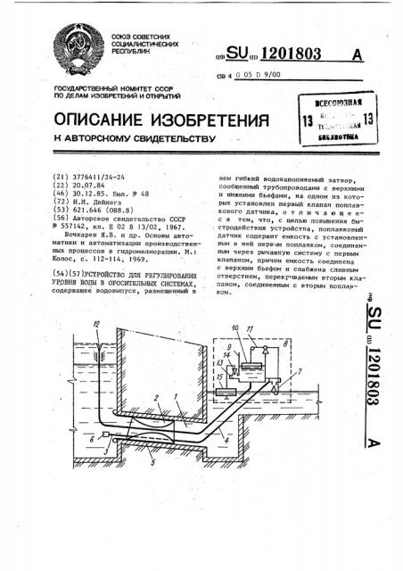 Устройство для регулирования уровня воды в оросительных системах (патент 1201803)