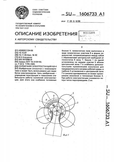 Солнечная электростанция ки-4 (патент 1606733)