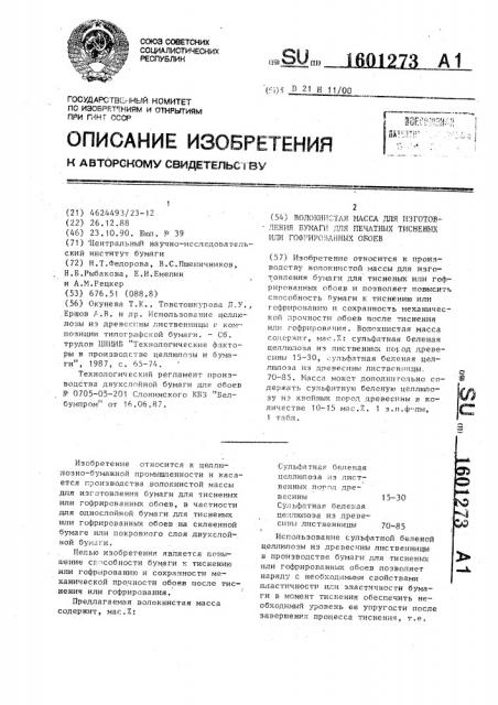 Волокнистая масса для изготовления бумаги для печатных тисненых или гофрированных обоев (патент 1601273)