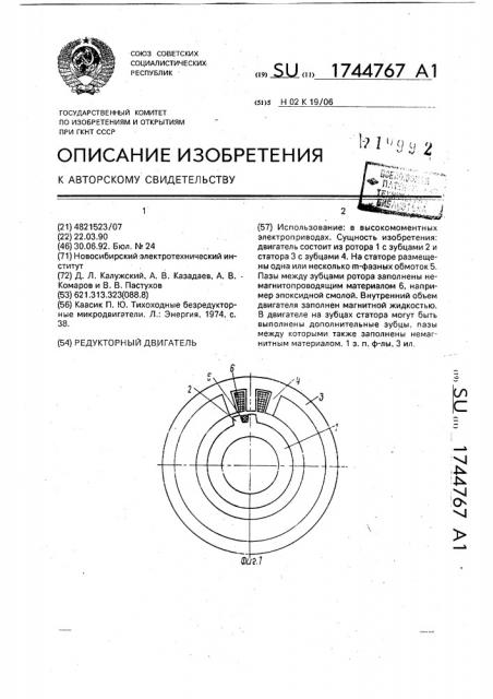 Редукторный электродвигатель (патент 1744767)