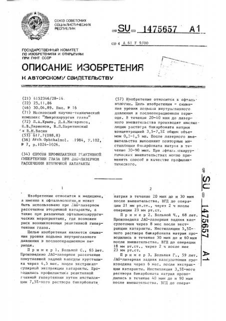 Способ профилактики реактивной гипертензии глаза при @ лазерном рассечении вторичной катаракты (патент 1475657)