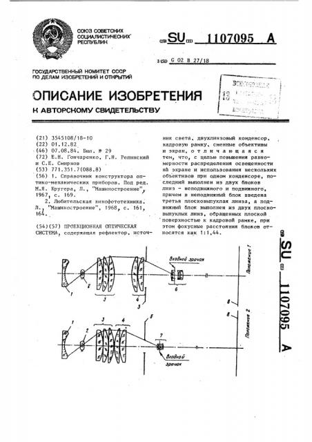 Проекционная оптическая система (патент 1107095)