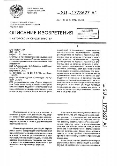 Установка для сборки двутавровых балок (патент 1773627)