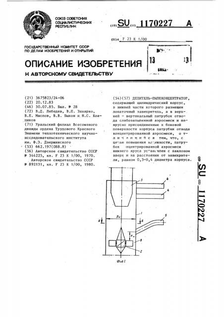 Делитель-пылеконцентратор (патент 1170227)