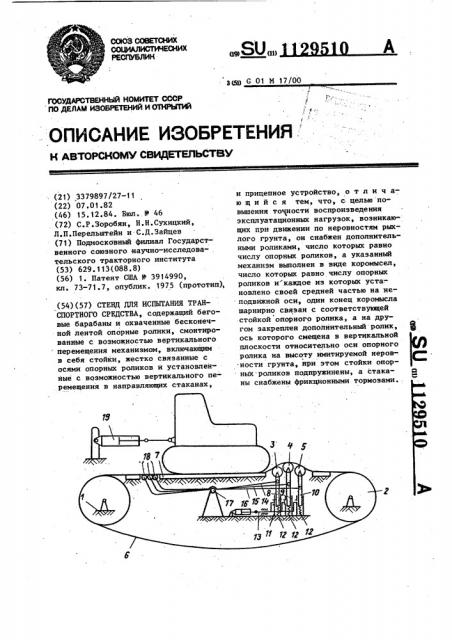 Стенд для испытания транспортного средства (патент 1129510)