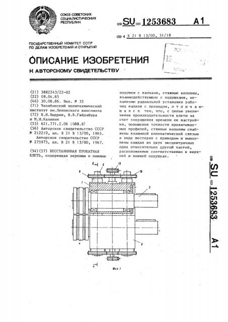 Бесстанинная прокатная клеть (патент 1253683)