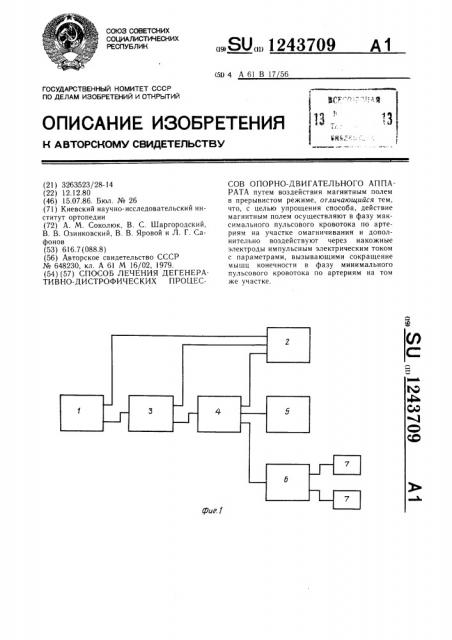 Способ лечения дегенеративно-дистрофических процессов опорно-двигательного аппарата (патент 1243709)