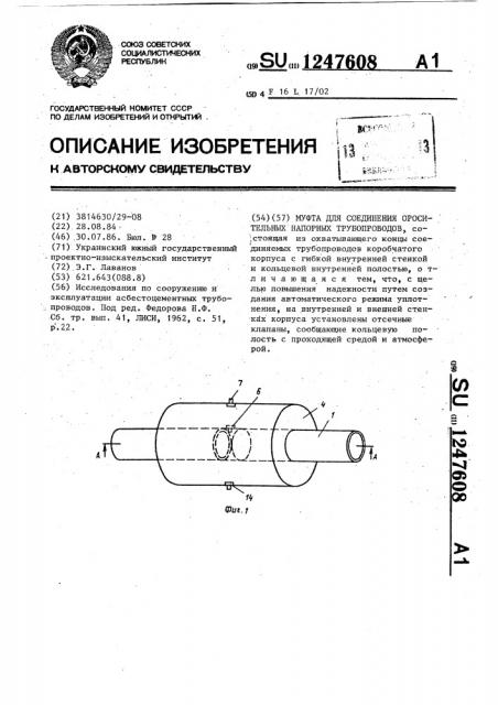 Муфта для соединения оросительных напорных трубопроводов (патент 1247608)