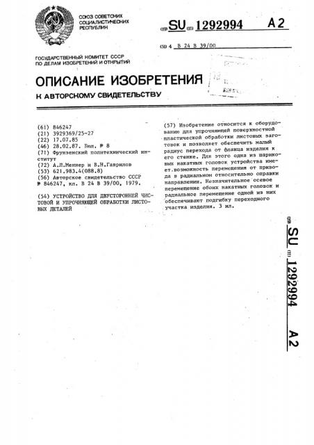 Устройство для двусторонней чистовой и упрочняющей обработки листовых деталей (патент 1292994)