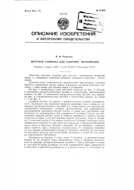 Шахтная сушилка для сыпучих материалов (патент 91408)