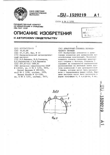 Арматурный стержень периодического профиля (патент 1520219)