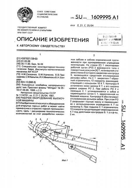 Рабочее оборудование выемочной машины (патент 1609995)