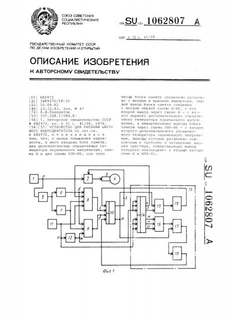 Устройство для питания шагового вибродвигателя (патент 1062807)