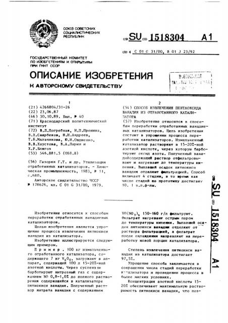 Способ извлечения пентаоксида ванадия из отработанного катализатора (патент 1518304)