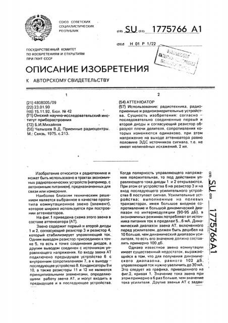 Аттенюатор (патент 1775766)