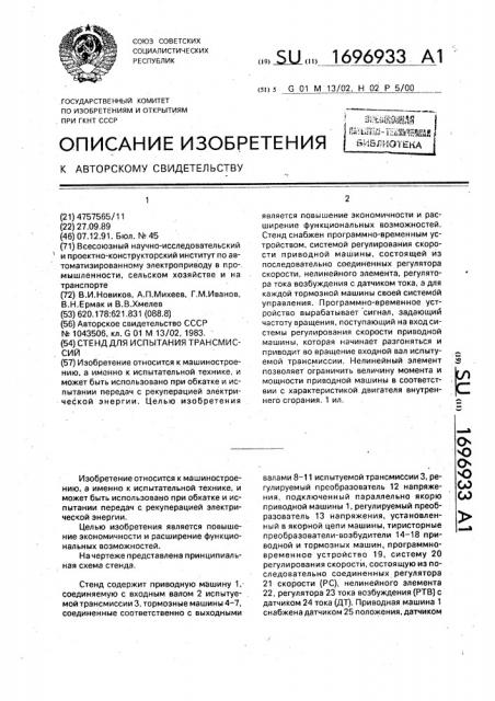 Стенд для испытания трансмиссий (патент 1696933)