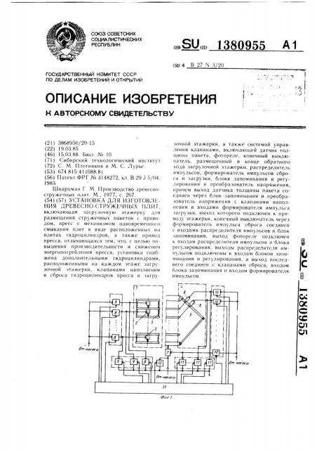 Устройство для изготовления древесно-стружечных плит (патент 1380955)