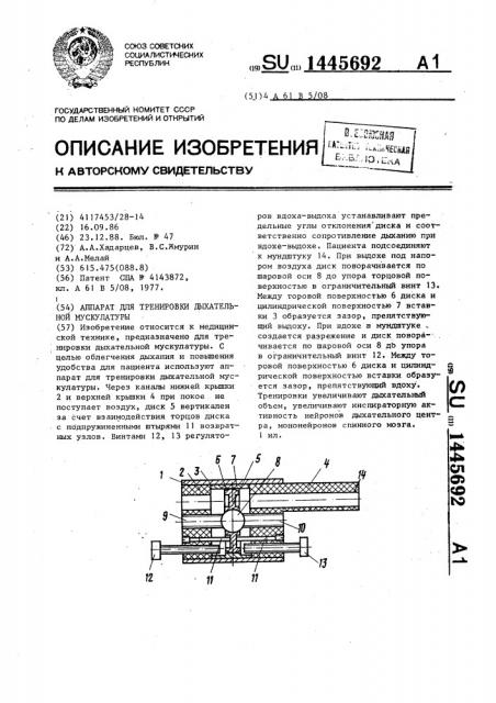 Аппарат для тренировки дыхательной мускулатуры (патент 1445692)
