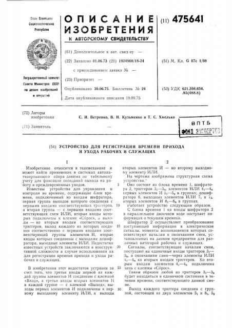 Устройство для регистрации времени прихода и ухода рабочих и служащих (патент 475641)