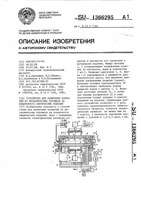 Устройство для нанесения покрытий из металлических порошков на поверхность сферических изделий (патент 1366295)