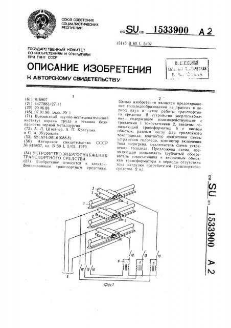 Устройство энергоснабжения транспортного средства (патент 1533900)