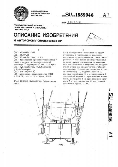 Тележка наклонного судоподъемника (патент 1559046)