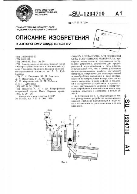 Установка для производства вспученного материала (патент 1234710)