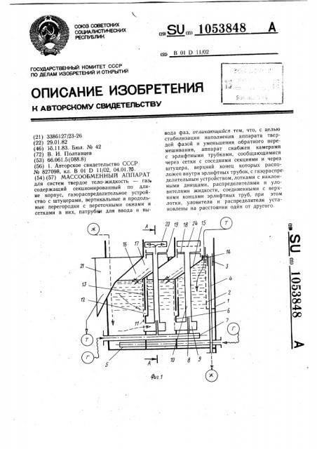 Массообменный аппарат (патент 1053848)