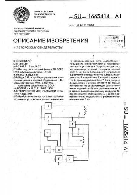 Устройство для размагничивания изделий (патент 1665414)
