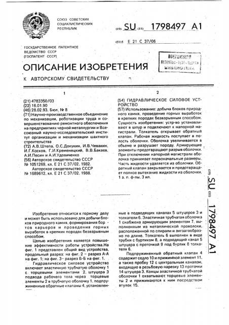 Гидравлическое силовое устройство (патент 1798497)