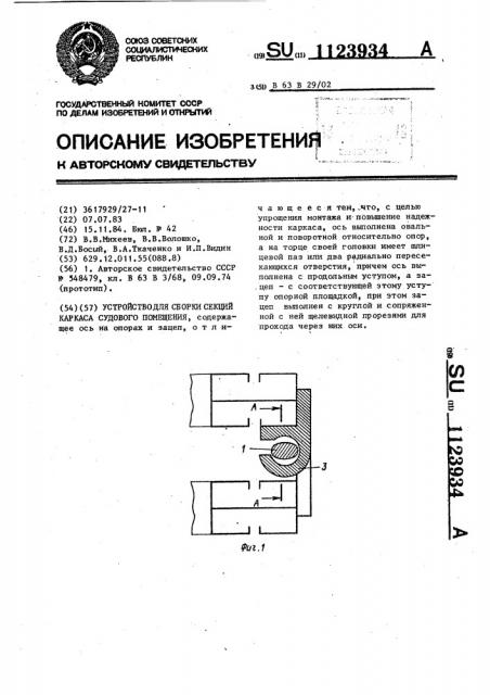 Устройство для сборки секций каркаса судового помещения (патент 1123934)