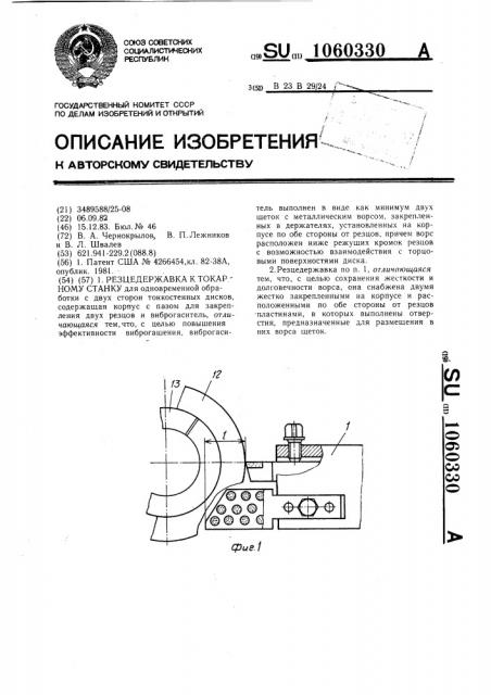 Резцедержавка к токарному станку (патент 1060330)
