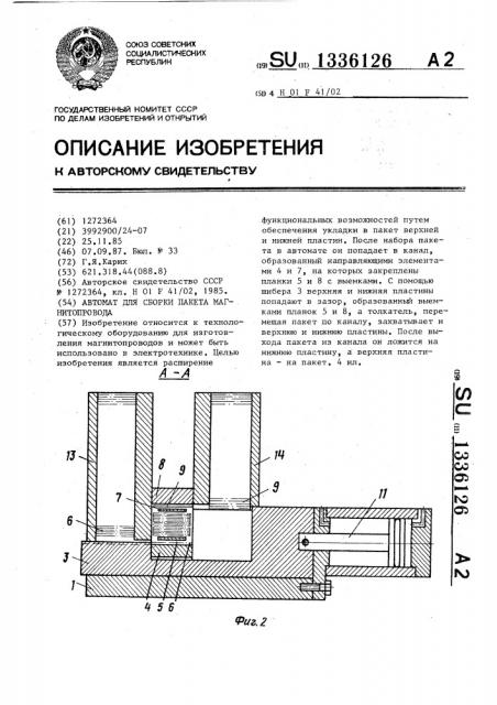 Автомат для сборки пакета магнитопровода (патент 1336126)