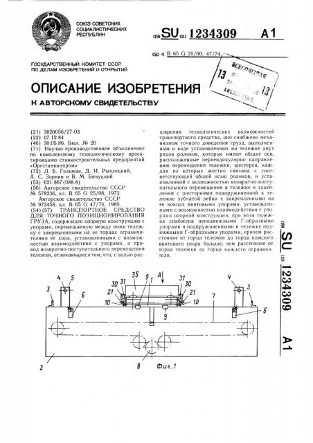 Транспортное средство для точного позиционирования груза (патент 1234309)