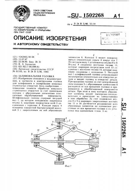 Шлифовальная головка (патент 1502268)
