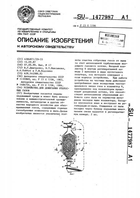 Устройство для дожигания отбросных газов (патент 1477987)