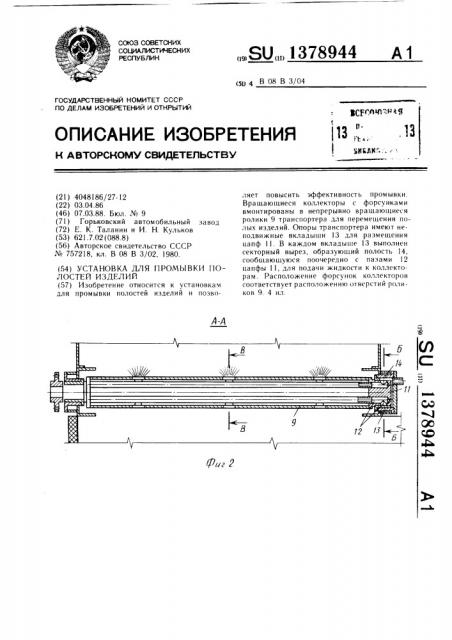 Установка для промывки полостей изделий (патент 1378944)