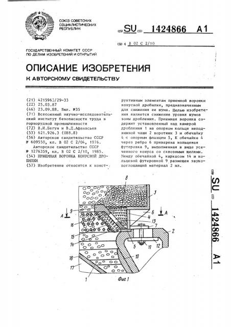 Приемная воронка конусной дробилки (патент 1424866)