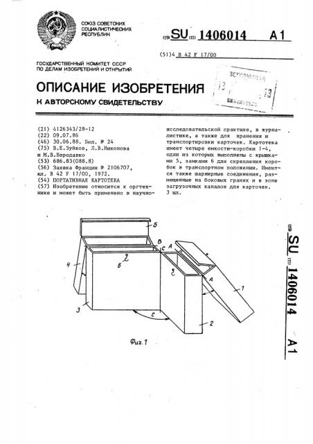 Портативная картотека (патент 1406014)
